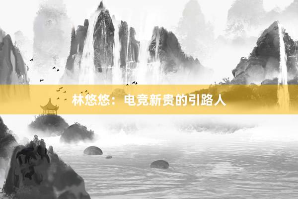 林悠悠：电竞新贵的引路人