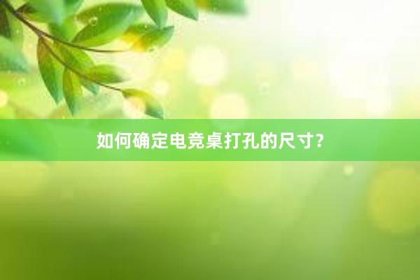 如何确定电竞桌打孔的尺寸？