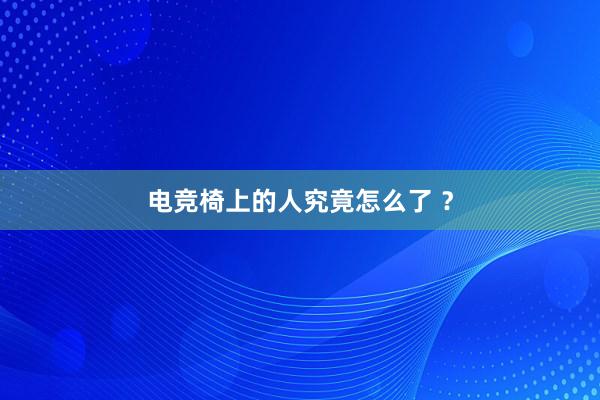 电竞椅上的人究竟怎么了 ？