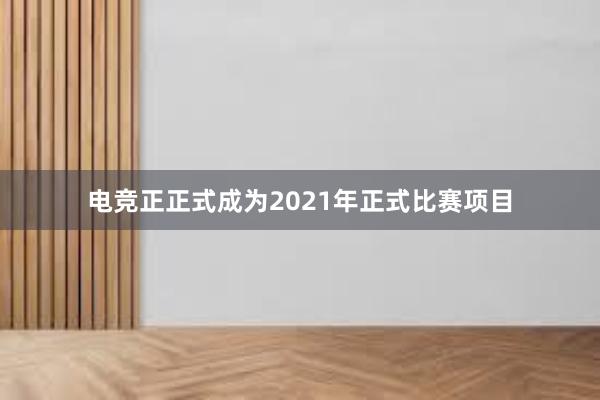 电竞正正式成为2021年正式比赛项目