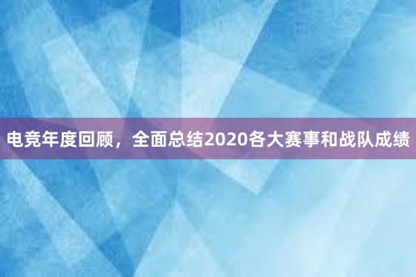 电竞年度回顾，全面总结2020各大赛事和战队成绩