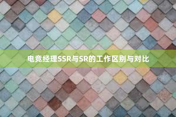 电竞经理SSR与SR的工作区别与对比