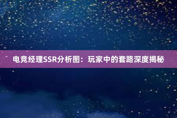 电竞经理SSR分析图：玩家中的套路深度揭秘