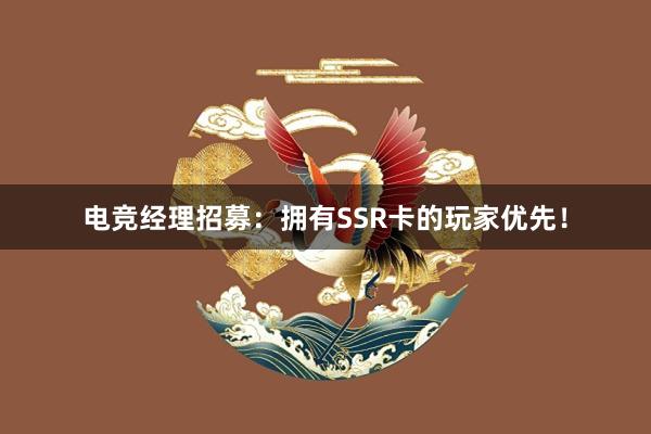 电竞经理招募：拥有SSR卡的玩家优先！