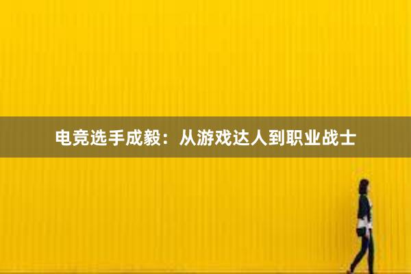 电竞选手成毅：从游戏达人到职业战士