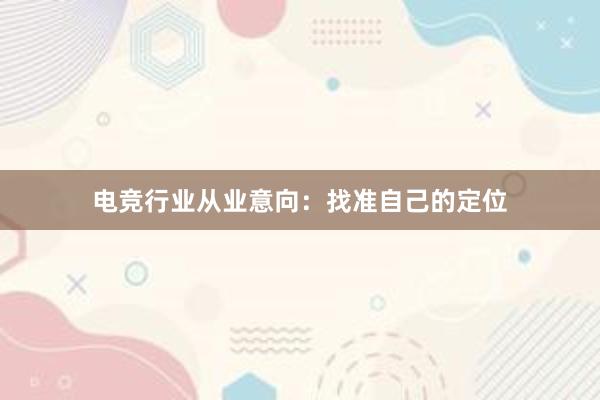 电竞行业从业意向：找准自己的定位