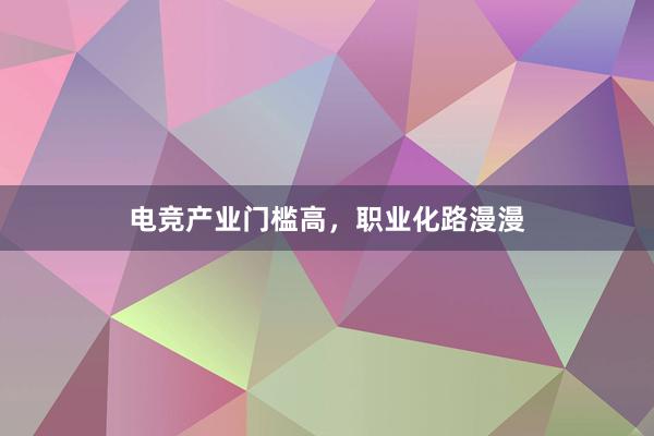 电竞产业门槛高，职业化路漫漫