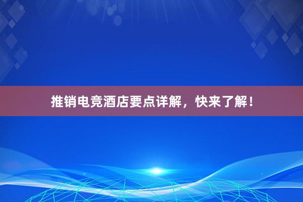 推销电竞酒店要点详解，快来了解！