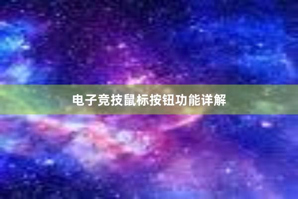 电子竞技鼠标按钮功能详解