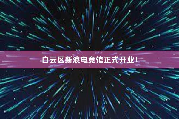 白云区新浪电竞馆正式开业！