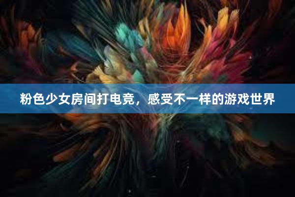 粉色少女房间打电竞，感受不一样的游戏世界