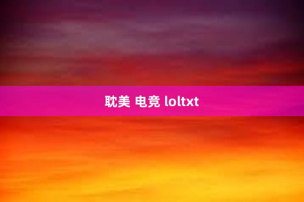 耽美 电竞 loltxt