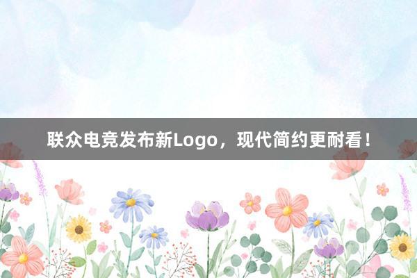 联众电竞发布新Logo，现代简约更耐看！