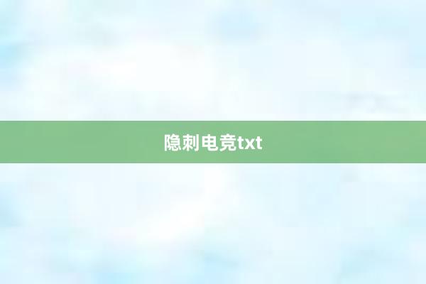 隐刺电竞txt