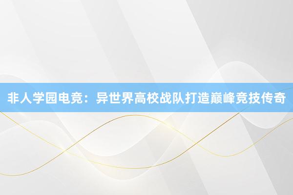 非人学园电竞：异世界高校战队打造巅峰竞技传奇